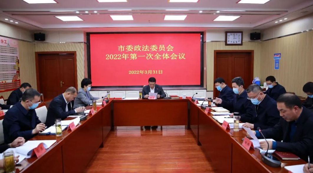 张家口市委政法委员会 召开2022年第一次全体会议
